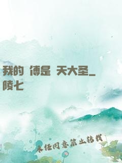 我的師傅是齊天大圣