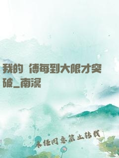 我的師傅每到大限才突破