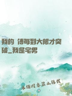 我的師傅每到大限才突破