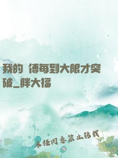 我的師傅每到大限才突破