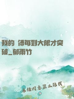 我的師傅每到大限才突破