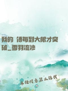 我的師傅每到大限才突破