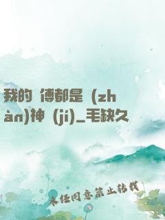 我的師傅都是戰(zhàn)神級(jí)