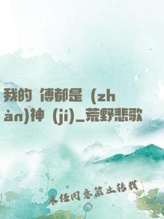 我的師傅都是戰(zhàn)神級(jí)