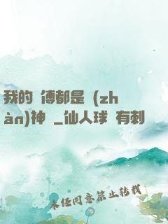 我的師傅都是戰(zhàn)神級