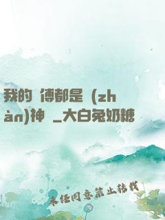我的師傅都是戰(zhàn)神級
