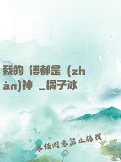 我的師傅都是戰(zhàn)神級