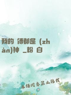 我的師傅都是戰(zhàn)神級