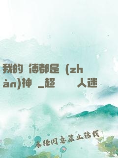 我的師傅都是戰(zhàn)神級