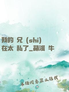 我的師兄實(shí)在太無私了