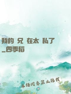 我的師兄實在太無私了
