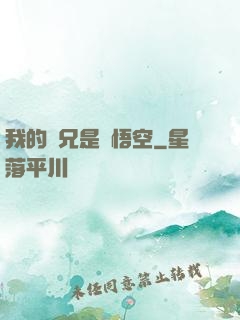 我的師兄是孫悟空
