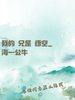 我的師兄是孫悟空