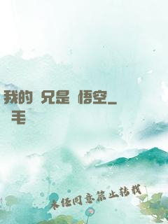 我的師兄是孫悟空