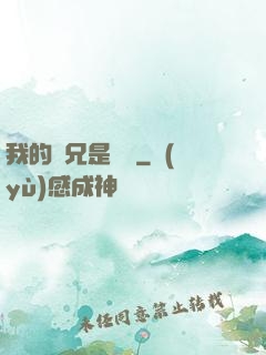 我的師兄是條魚