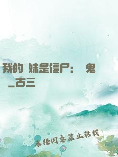 我的師妹是僵尸：獵鬼記