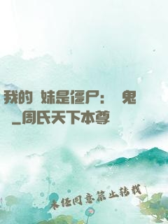 我的師妹是僵尸：獵鬼記