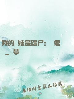我的師妹是僵尸：獵鬼記
