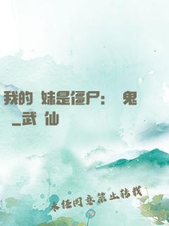 我的師妹是僵尸：獵鬼記