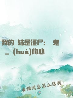 我的師妹是僵尸：獵鬼記