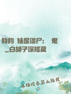 我的師妹是僵尸：獵鬼記