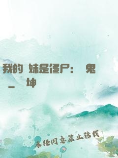 我的師妹是僵尸：獵鬼記
