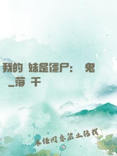 我的師妹是僵尸：獵鬼記