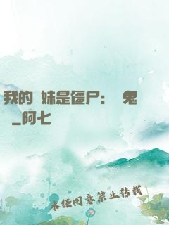 我的師妹是僵尸：獵鬼記