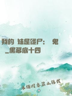 我的師妹是僵尸：獵鬼記