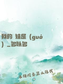 我的師妹是國(guó)寶