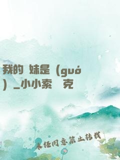 我的師妹是國(guó)寶