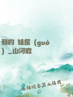 我的師妹是國(guó)寶