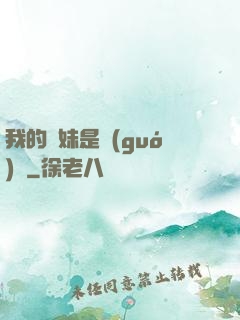 我的師妹是國(guó)寶