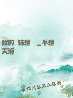 我的師妹是國寶