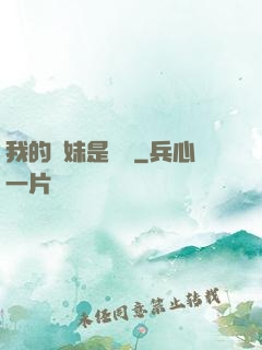 我的師妹是國寶