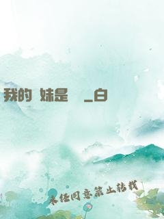 我的師妹是國寶