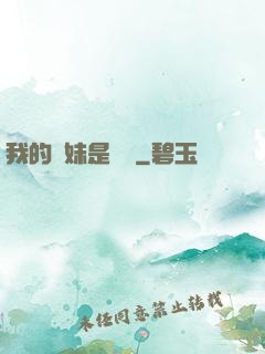 我的師妹是國寶