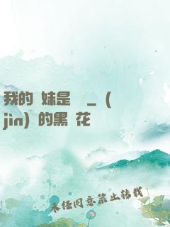 我的師妹是國寶