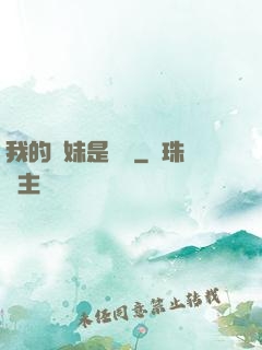 我的師妹是國寶