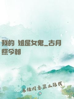 我的師姐是女鬼