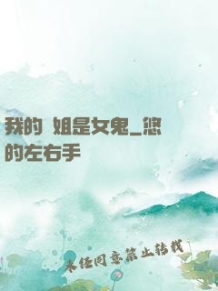 我的師姐是女鬼