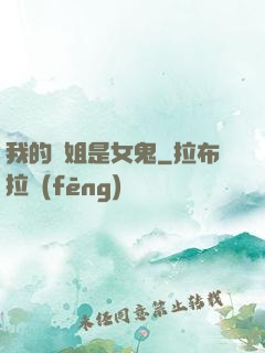 我的師姐是女鬼