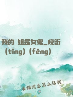 我的師姐是女鬼