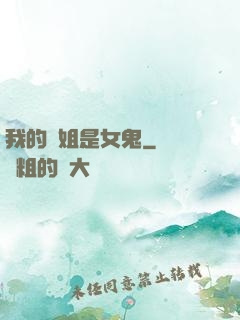 我的師姐是女鬼