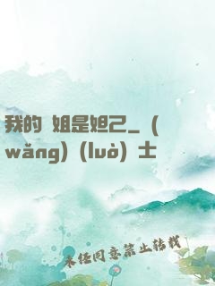 我的師姐是妲己