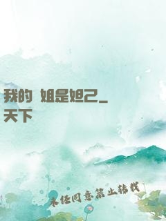 我的師姐是妲己