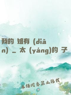 我的師姐有點(diǎn)兇