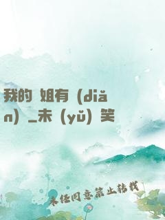 我的師姐有點(diǎn)兇