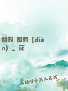 我的師姐有點(diǎn)兇