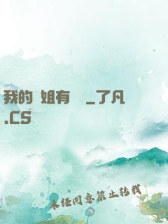 我的師姐有點兇